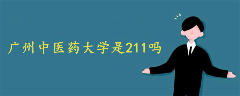 廣州中醫(yī)藥大學是211嗎