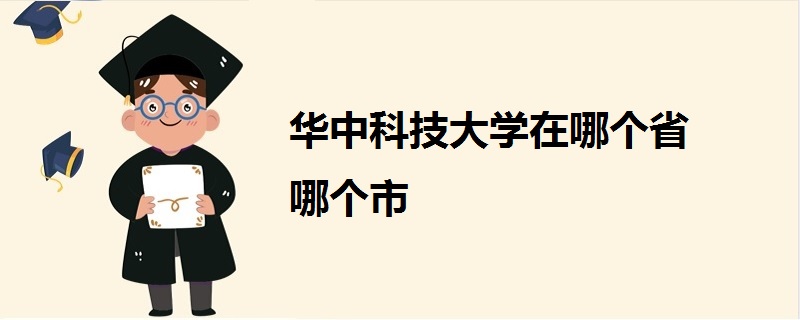 華中科技大學(xué)在哪個(gè)省哪個(gè)市