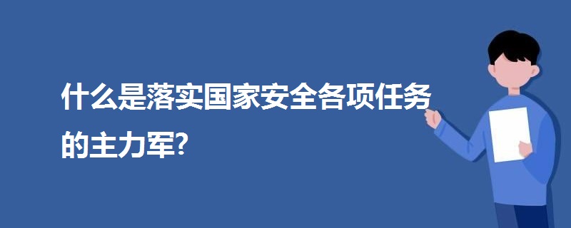 什么是落實(shí)國(guó)家安全各項(xiàng)任務(wù)的主力軍?