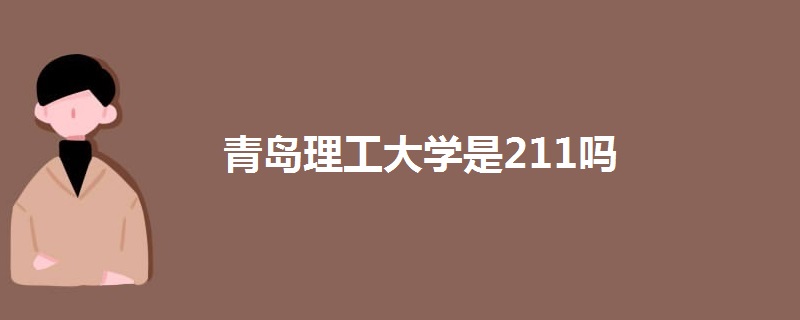 青島理工大學(xué)是211嗎