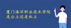 廈門海洋職業(yè)技術(shù)學(xué)院是公立還是私立