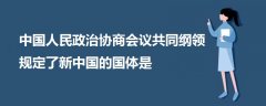 中國人民政治協(xié)商會(huì)議共同綱領(lǐng)規(guī)定了新中國的國體是