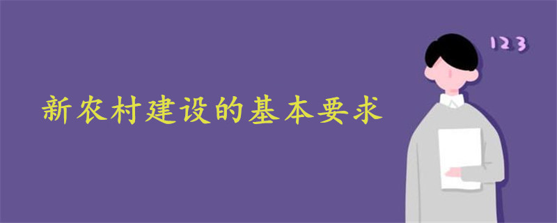 新農(nóng)村建設(shè)的基本要求