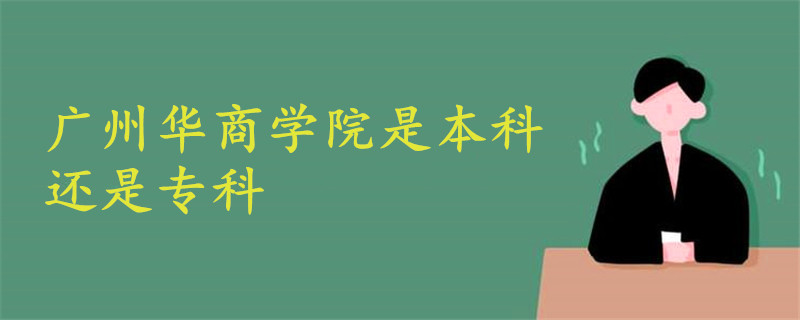 廣州華商學(xué)院是本科還是專(zhuān)科