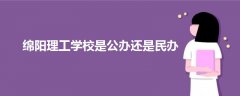 綿陽理工學校是公辦還是民辦