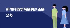 鄭州科技學院是民辦還是公辦