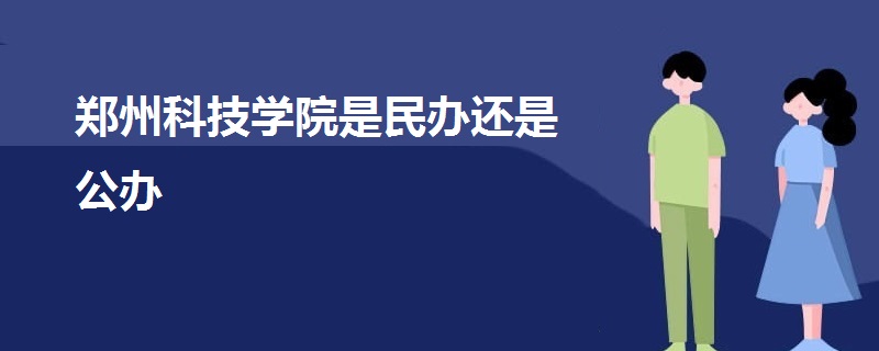 鄭州科技學(xué)院是民辦還是公辦