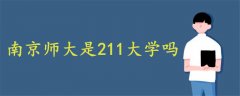 南京師大是211大學(xué)嗎