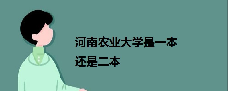 河南農(nóng)業(yè)大學(xué)是一本還是二本