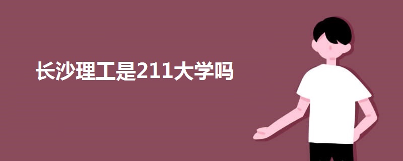 長(zhǎng)沙理工是211大學(xué)嗎