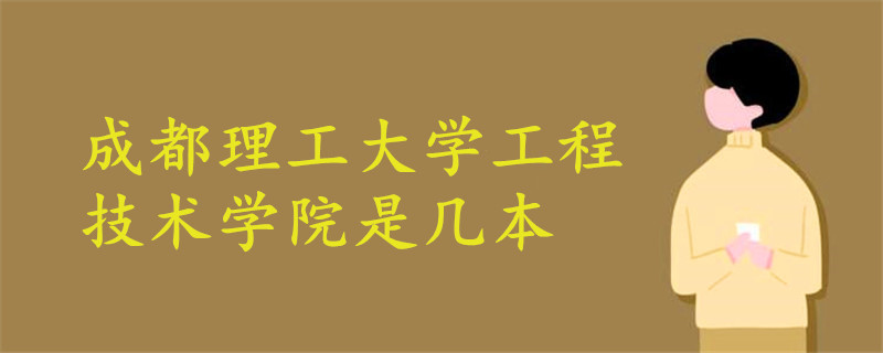 成都理工大學(xué)工程技術(shù)學(xué)院是幾本