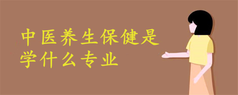 中醫(yī)養(yǎng)生保健是學(xué)什么專業(yè)