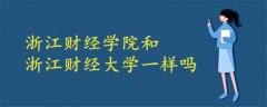 浙江財(cái)經(jīng)學(xué)院和浙江財(cái)經(jīng)大學(xué)一樣嗎