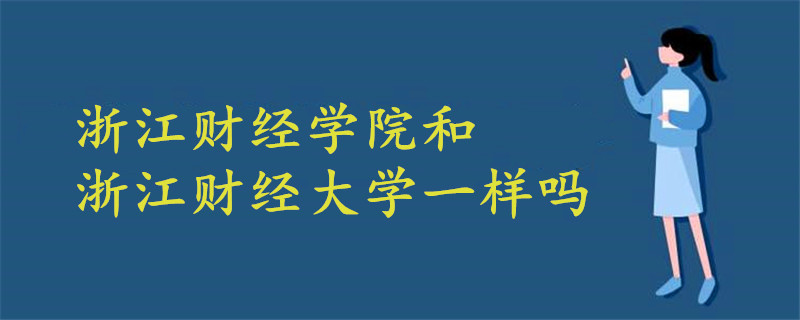 浙江財經(jīng)學(xué)院和浙江財經(jīng)大學(xué)一樣嗎