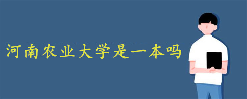 河南農(nóng)業(yè)大學是一本嗎