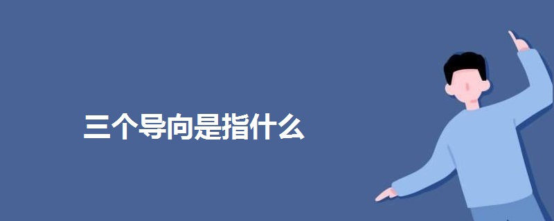三個導(dǎo)向是指什么