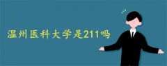 溫州醫(yī)科大學(xué)是211嗎