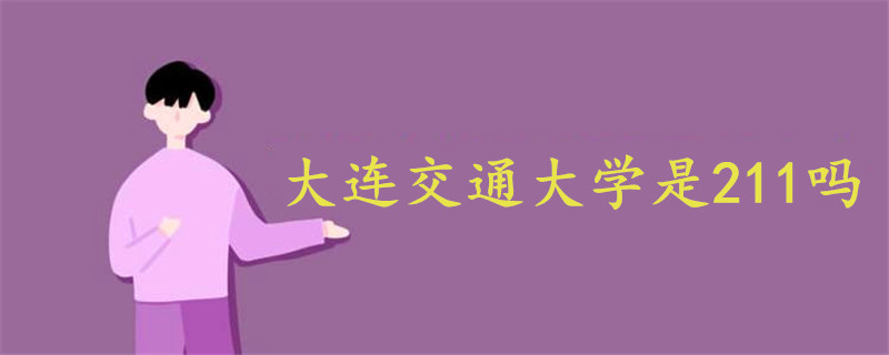 大連交通大學(xué)是211嗎