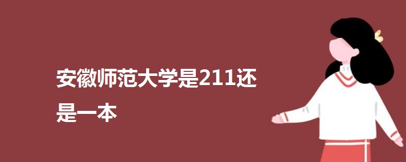 安徽師范大學是211還是一本