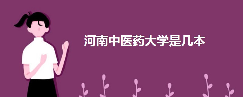 河南中醫(yī)藥大學是幾本