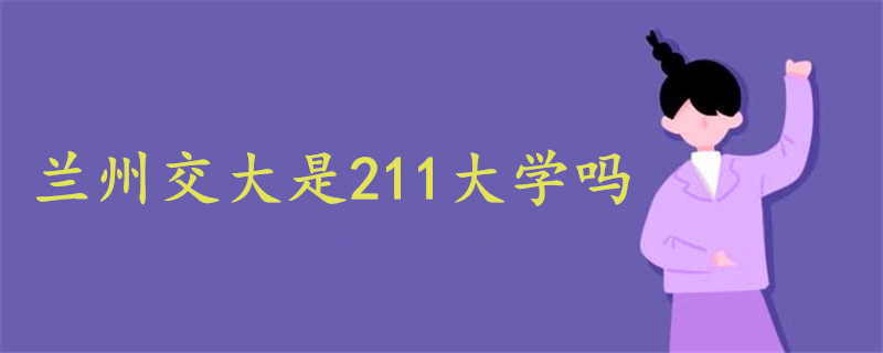 蘭州交大是211大學嗎