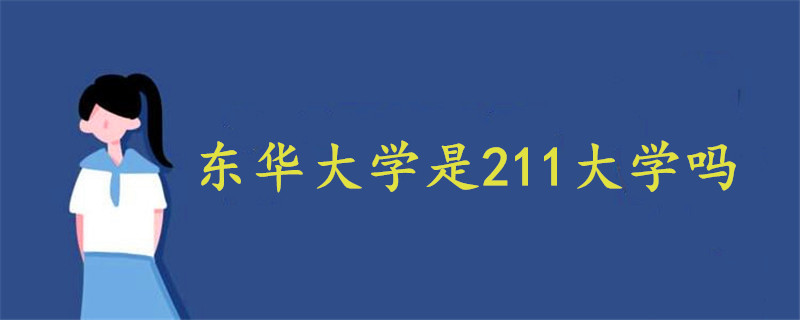 東華大學(xué)是211大學(xué)嗎