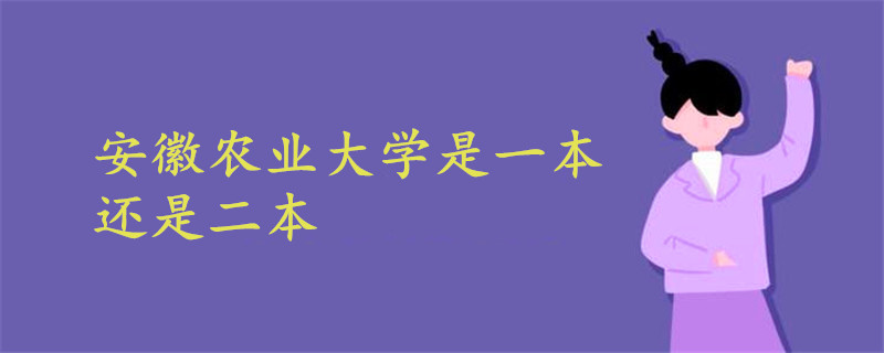 安徽農(nóng)業(yè)大學(xué)是一本還是二本