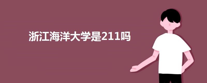 浙江海洋大學(xué)是211嗎