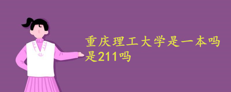 重慶理工大學是一本嗎 211