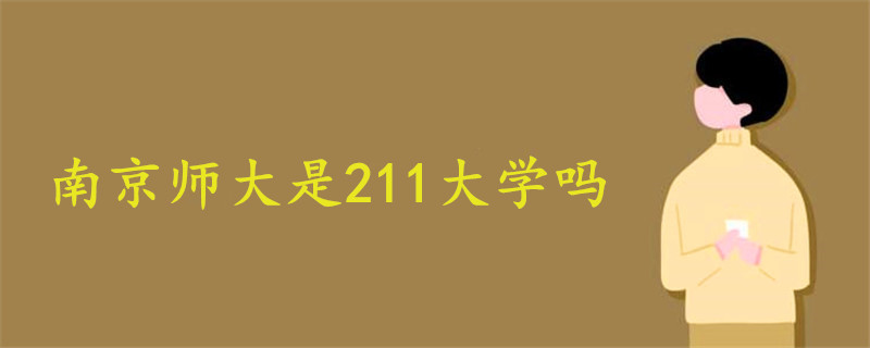 南京師大是211大學(xué)嗎