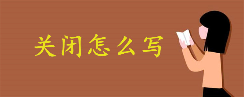 關(guān)閉怎么寫(xiě)