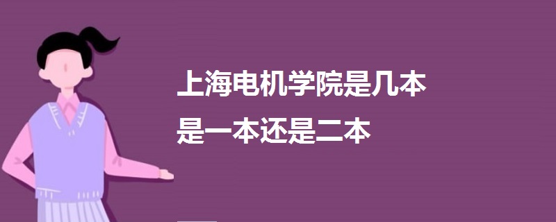 上海電機(jī)學(xué)院是幾本 是一本還是二本