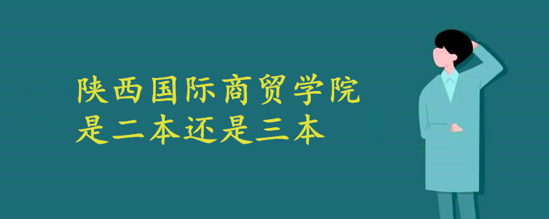 陜西國(guó)際商貿(mào)學(xué)院是二本還是三本