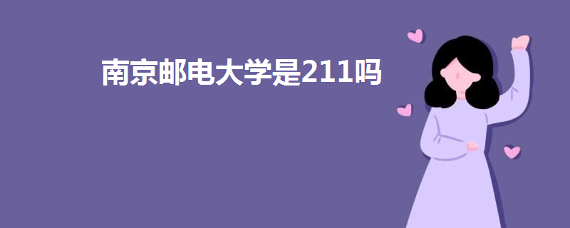 南京郵電大學(xué)是211嗎