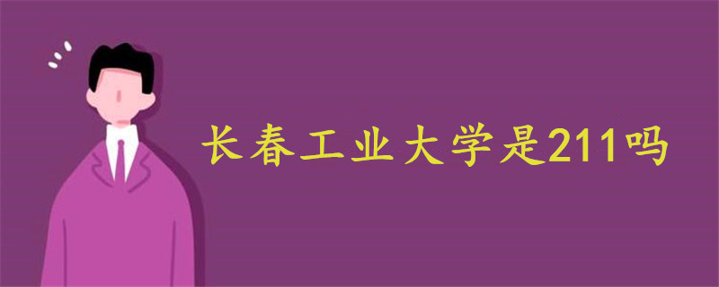 長(zhǎng)春工業(yè)大學(xué)是211嗎