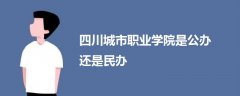 四川城市職業(yè)學(xué)院是公辦還是民辦