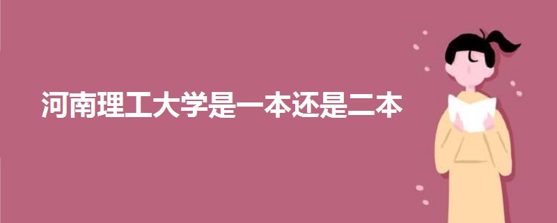 河南理工大學(xué)是一本還是二本