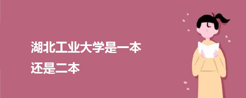 湖北工業(yè)大學(xué)是一本還是二本