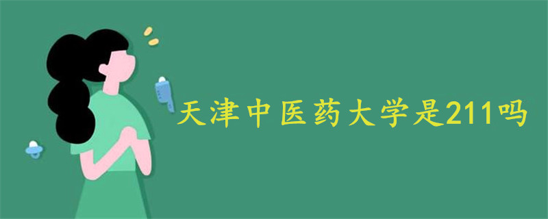天津中醫(yī)藥大學是211嗎
