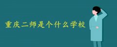 重慶二師是個(gè)什么學(xué)校