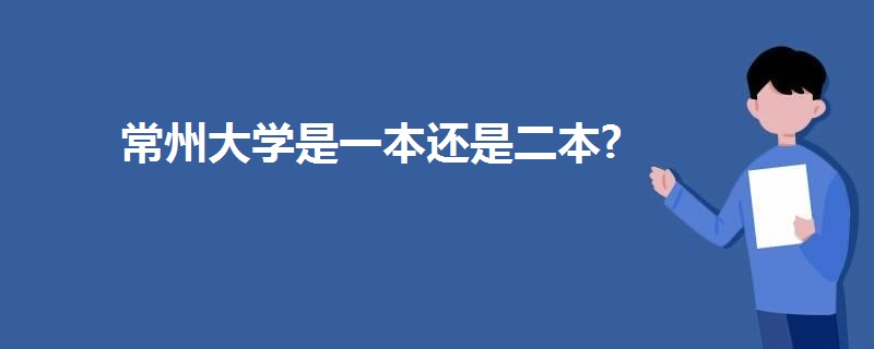 常州大學(xué)是一本還是二本?