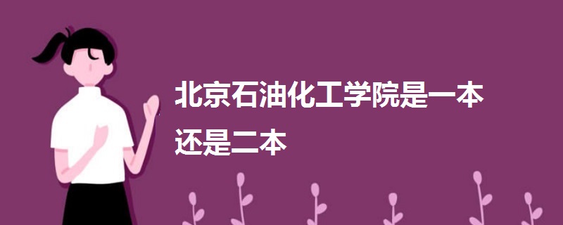 北京石油化工學院是一本還是二本