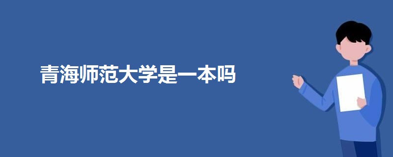 青海師范大學(xué)是一本嗎