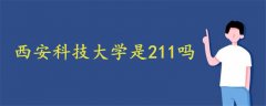 西安科技大學(xué)是211嗎