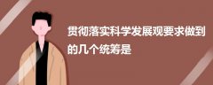 貫徹落實(shí)科學(xué)發(fā)展觀要求做到的幾個統(tǒng)籌是