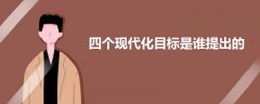 四個(gè)現(xiàn)代化目標(biāo)是誰提出的