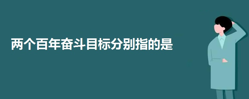 兩個(gè)百年奮斗目標(biāo)分別指的是