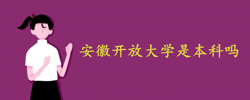 安徽開(kāi)放大學(xué)是本科嗎