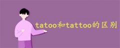 tatoo和tattoo的區(qū)別