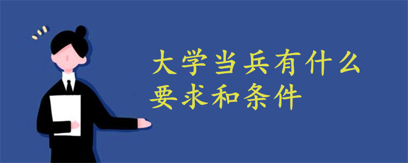 大學(xué)當(dāng)兵有什么要求和條件